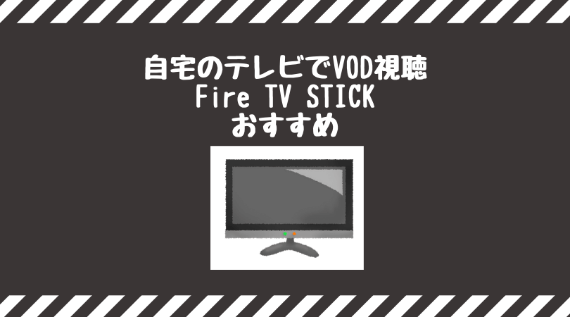 Hdmiに接続するだけ Vodをテレビで観るならfire Tv Stickがおすすめ Tamao S Blog タマブロ