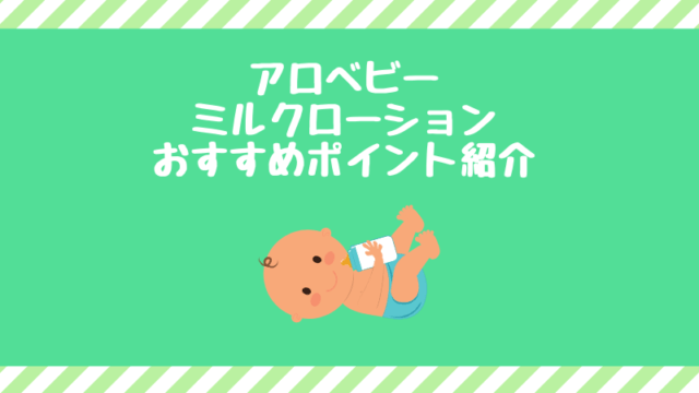 アロベビーミルクローションをレビュー 乳児湿疹への使い方と効果について紹介 Tamao S Blog タマブロ