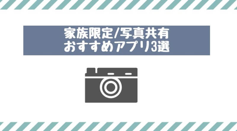 21年最新版 家族限定 実際に使っているおすすめ写真共有アプリ3選 Tamao S Blog タマブロ