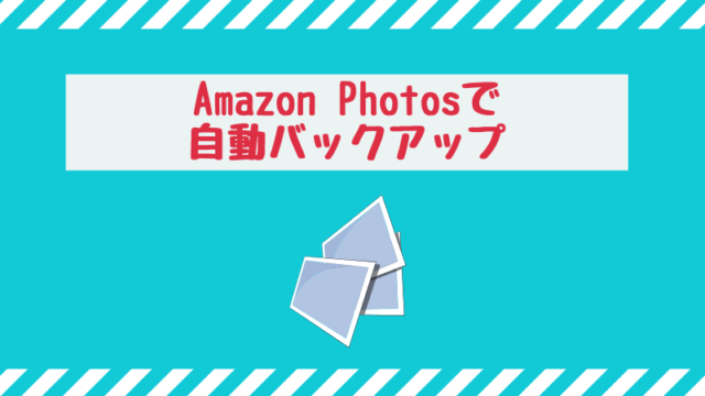 Amazonフォトで写真のバックアップ おすすめの理由と使い方を解説 Tamao S Blog タマブロ