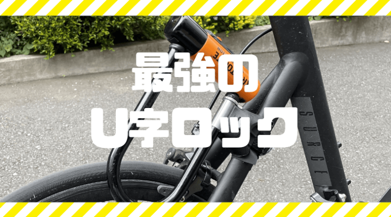 クリプトナイト　U字ロック　ロードバイク